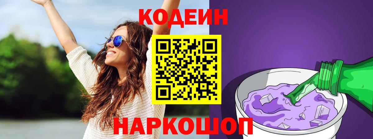 Кодеиновый сироп Lean Purple Drank  Вход с VPN  Йошкар-Ола  Codein напиток Lean (лин) 